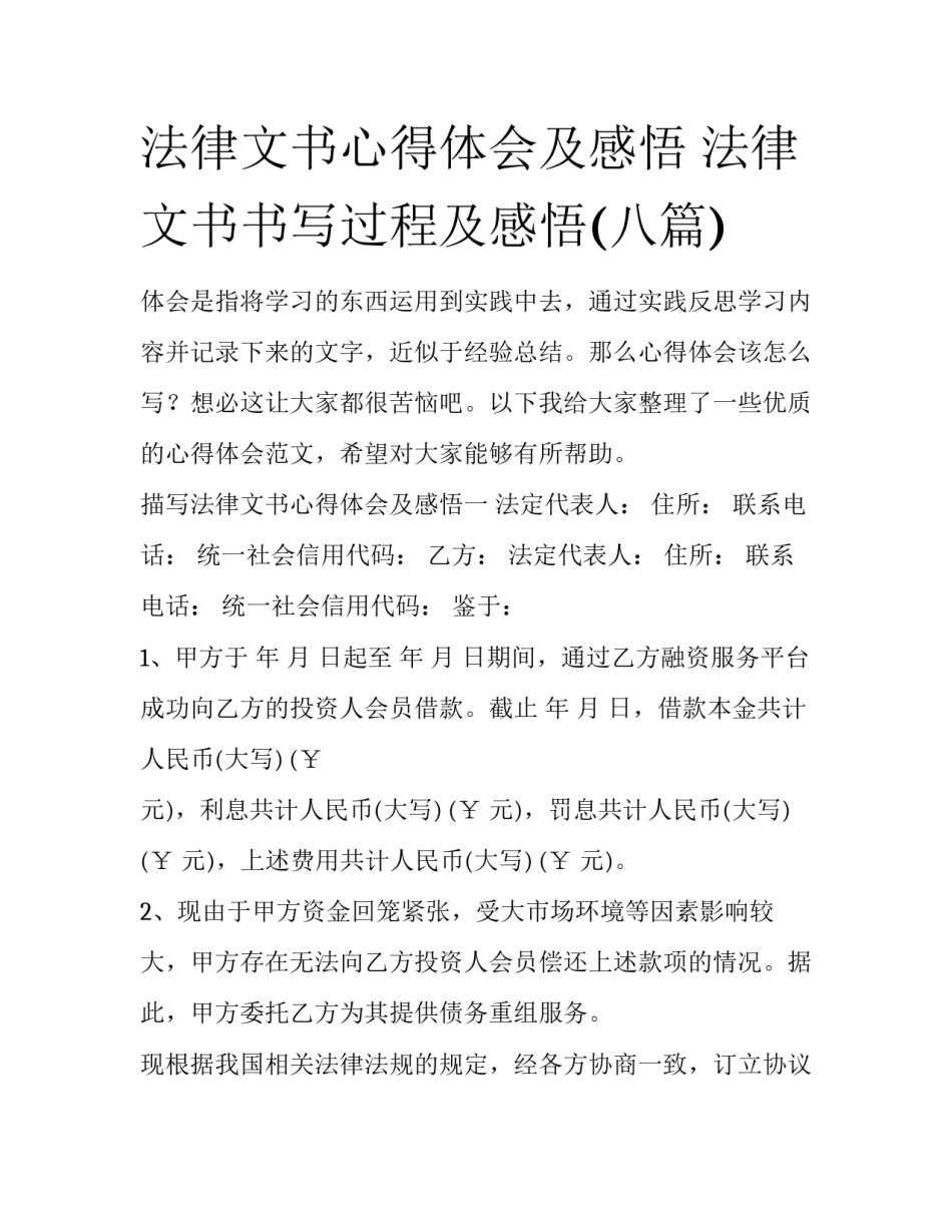 法律文书心得体会及感悟 法律文书书写过程及感悟(八篇)_第1页