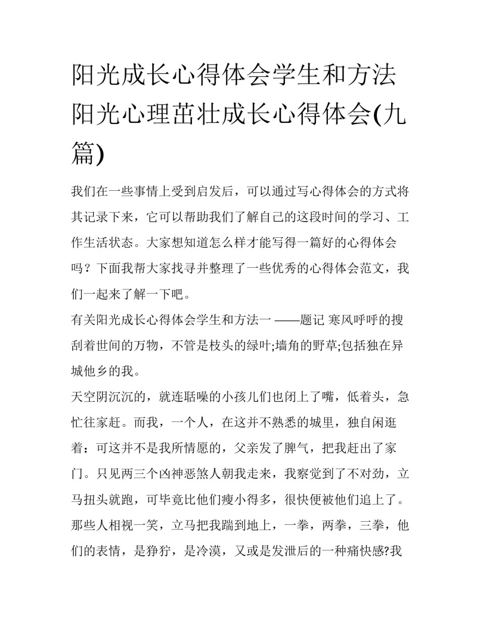 阳光成长心得体会学生和方法 阳光心理茁壮成长心得体会(九篇)_第1页