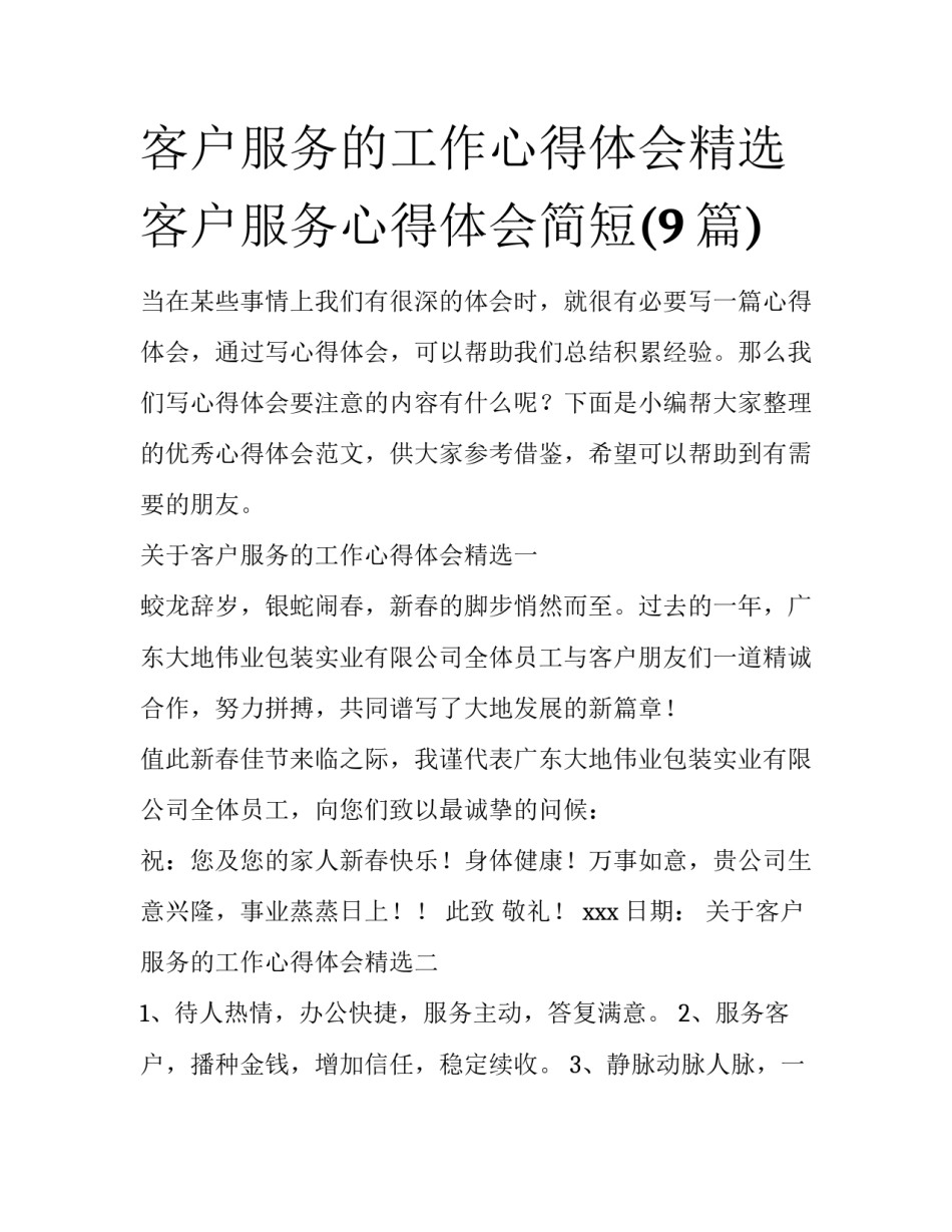 客户服务的工作心得体会精选 客户服务心得体会简短(9篇)_第1页