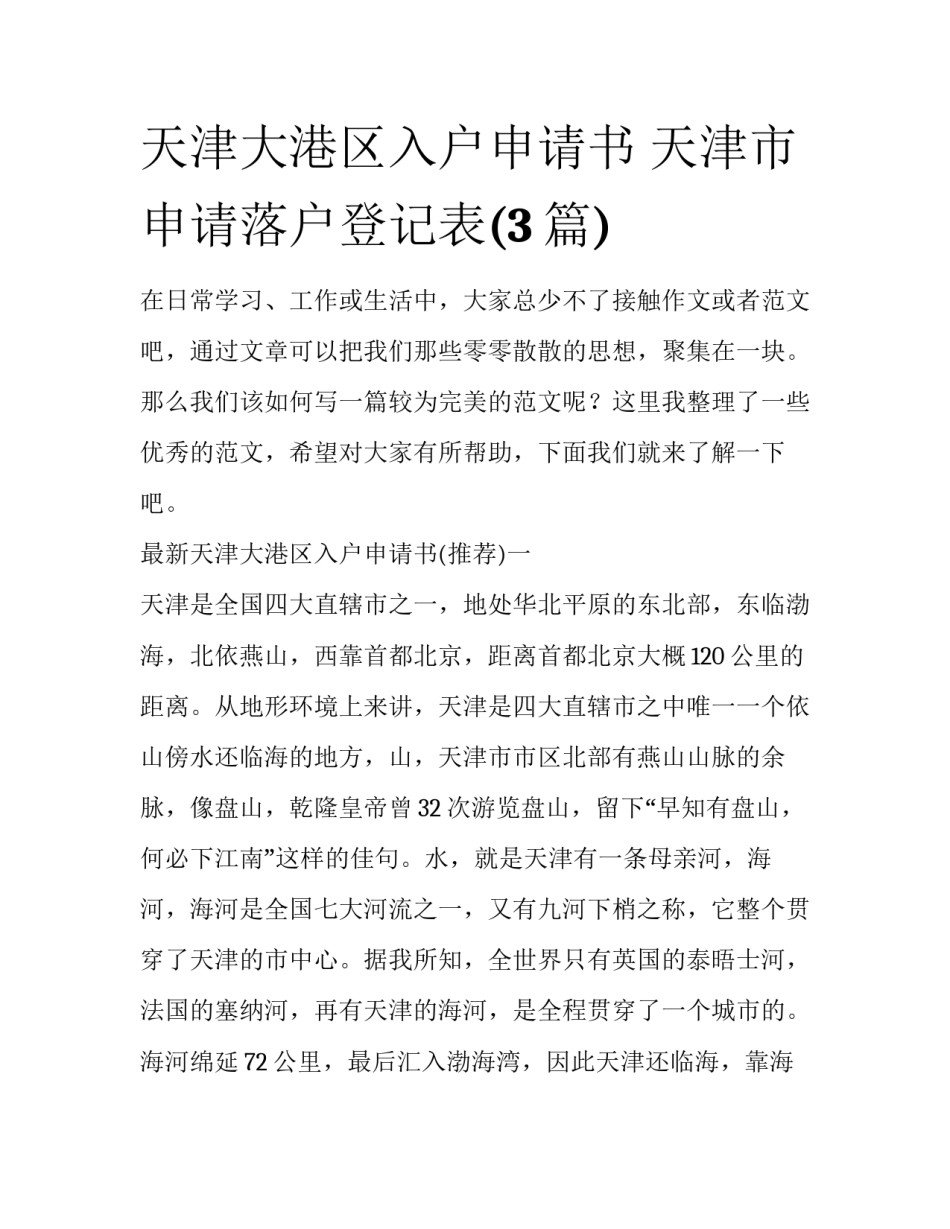 天津大港区入户申请书 天津市申请落户登记表(3篇)_第1页