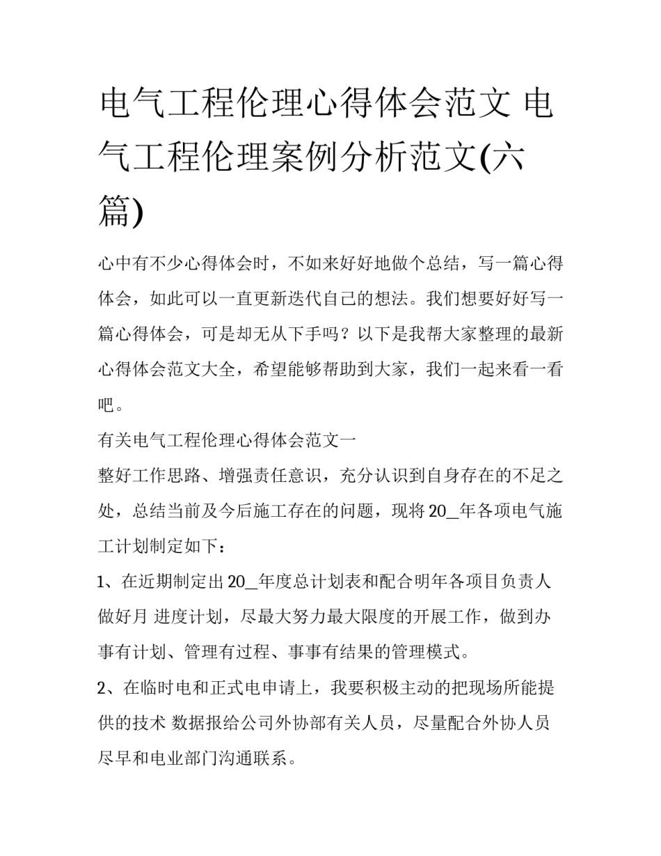 电气工程伦理心得体会范文 电气工程伦理案例分析范文(六篇)_第1页