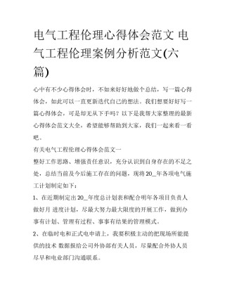 电气工程伦理心得体会范文 电气工程伦理案例分析范文(六篇)