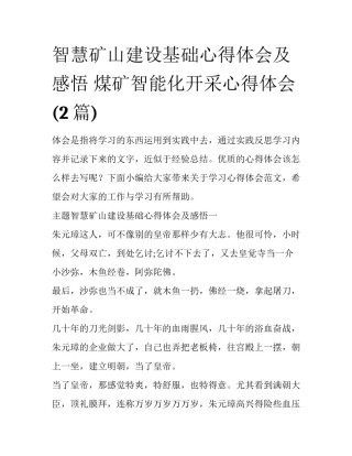 智慧矿山建设基础心得体会及感悟 煤矿智能化开采心得体会(2篇)