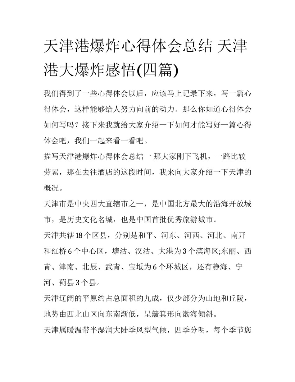 天津港爆炸心得体会总结 天津港大爆炸感悟(四篇)_第1页