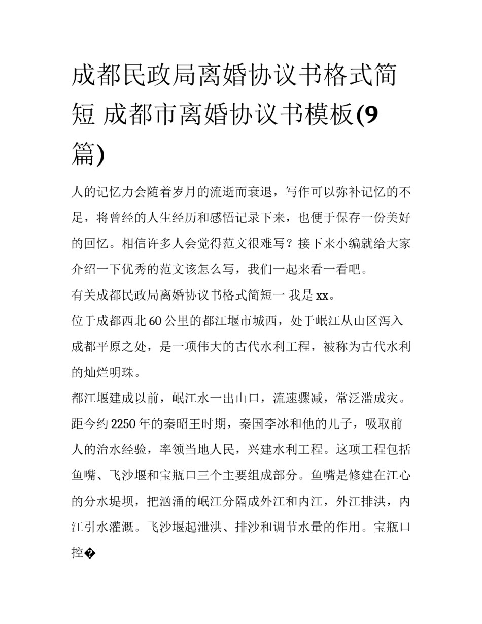 成都民政局离婚协议书格式简短 成都市离婚协议书模板(9篇)_第1页