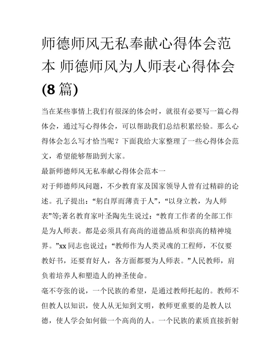 师德师风无私奉献心得体会范本 师德师风为人师表心得体会(8篇)_第1页