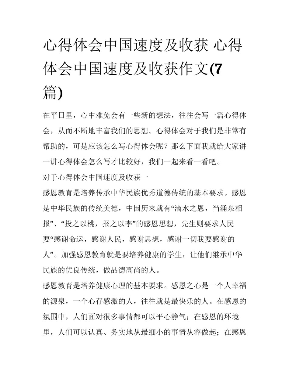 心得体会中国速度及收获 心得体会中国速度及收获作文(7篇)_第1页