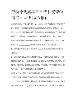 劳动仲裁案再审申请书 劳动官司再审申请书(六篇)