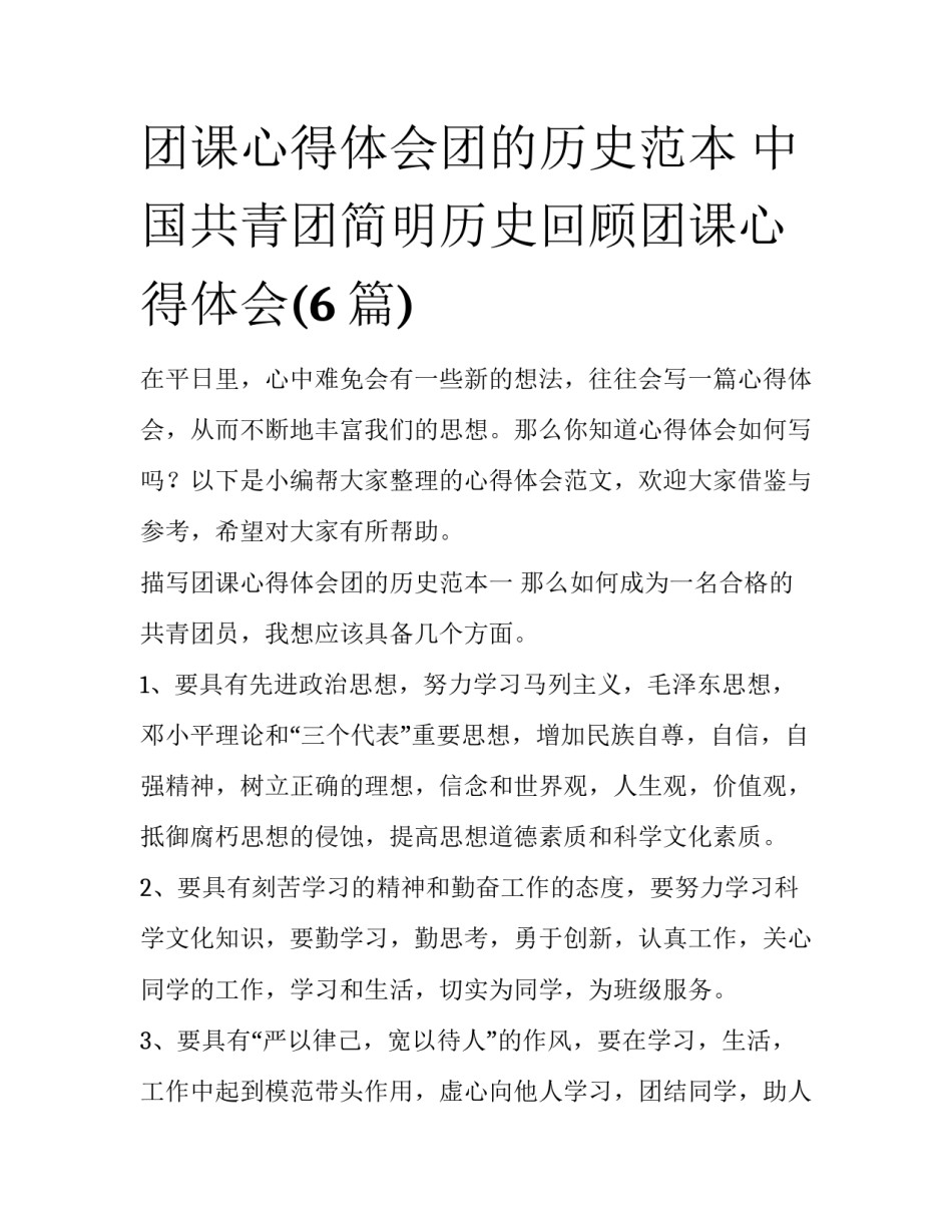 团课心得体会团的历史范本 中国共青团简明历史回顾团课心得体会(6篇)_第1页