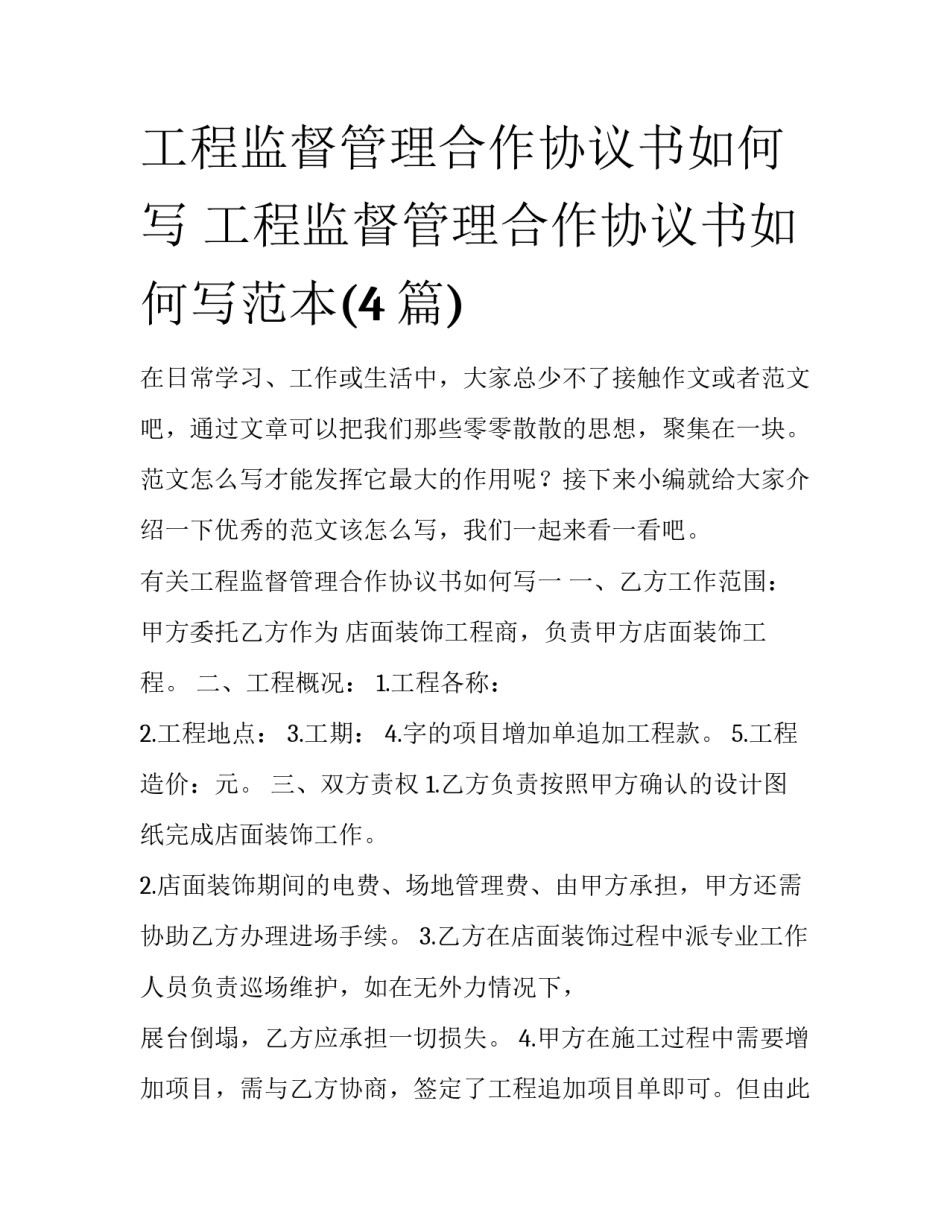 工程监督管理合作协议书如何写 工程监督管理合作协议书如何写范本(4篇)_第1页