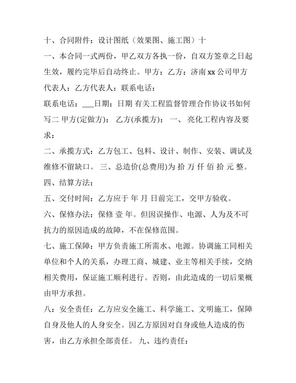 工程监督管理合作协议书如何写 工程监督管理合作协议书如何写范本(4篇)_第3页