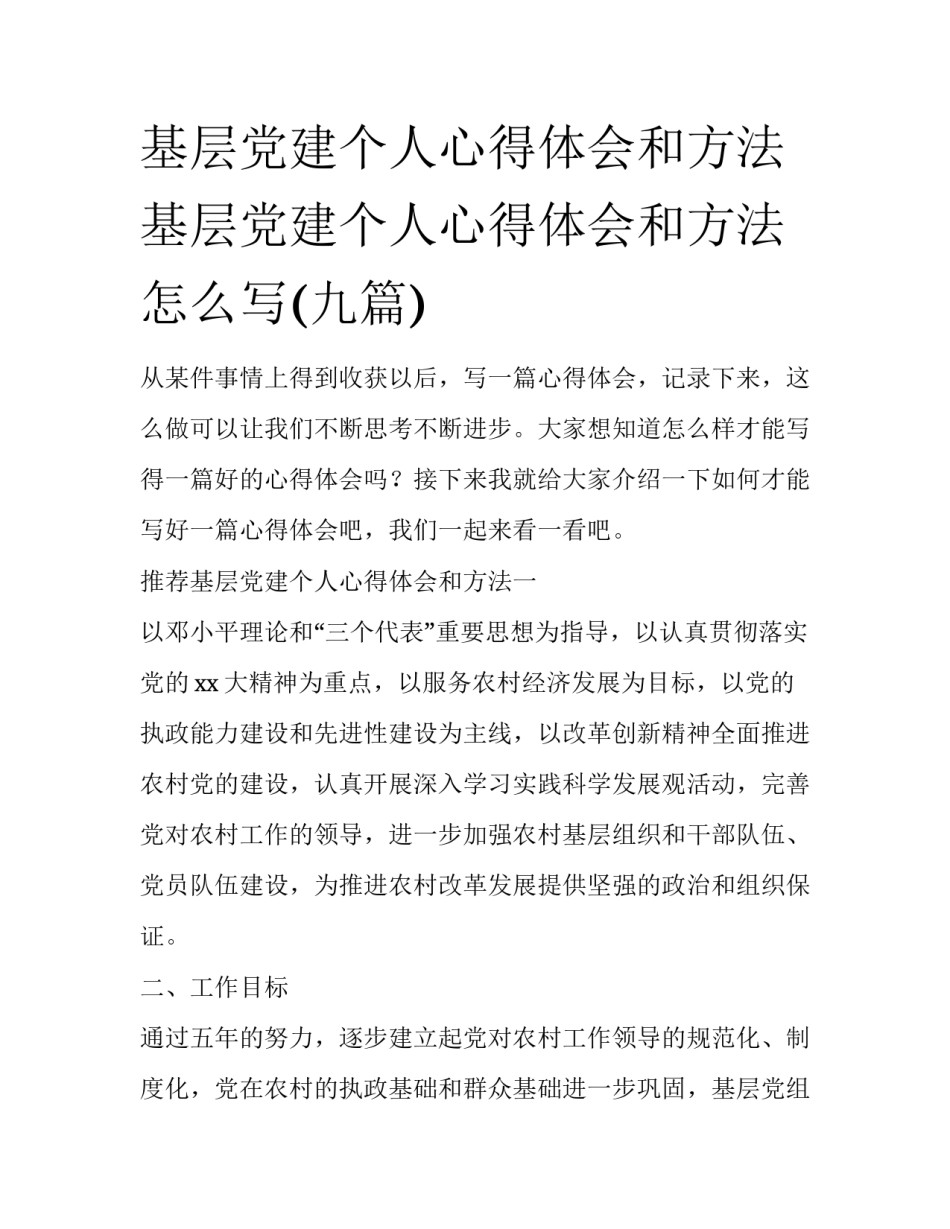 基层党建个人心得体会和方法 基层党建个人心得体会和方法怎么写(九篇)_第1页