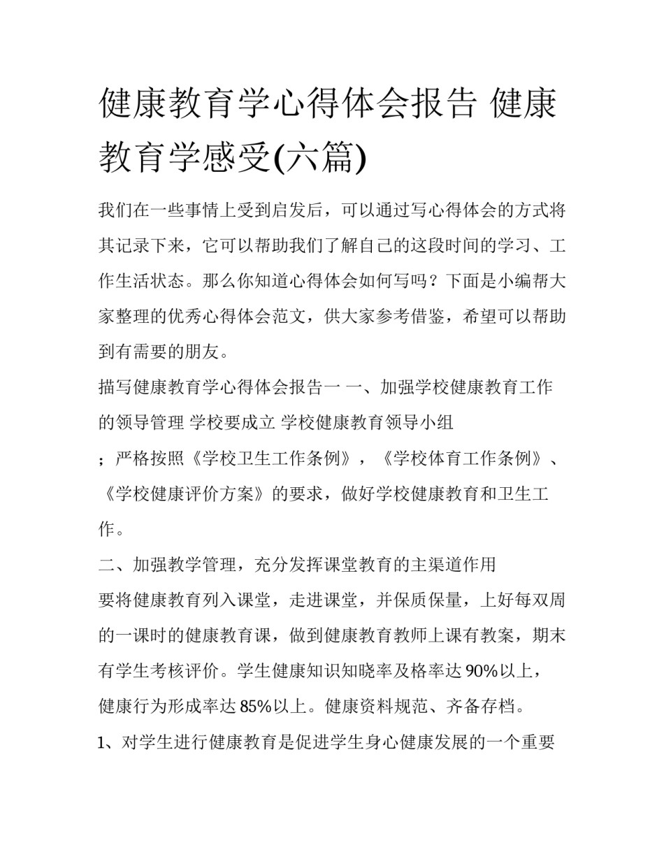 健康教育学心得体会报告 健康教育学感受(六篇)_第1页