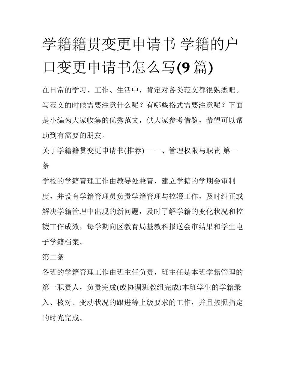 学籍籍贯变更申请书 学籍的户口变更申请书怎么写(9篇)_第1页