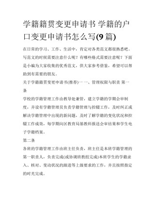 学籍籍贯变更申请书 学籍的户口变更申请书怎么写(9篇)