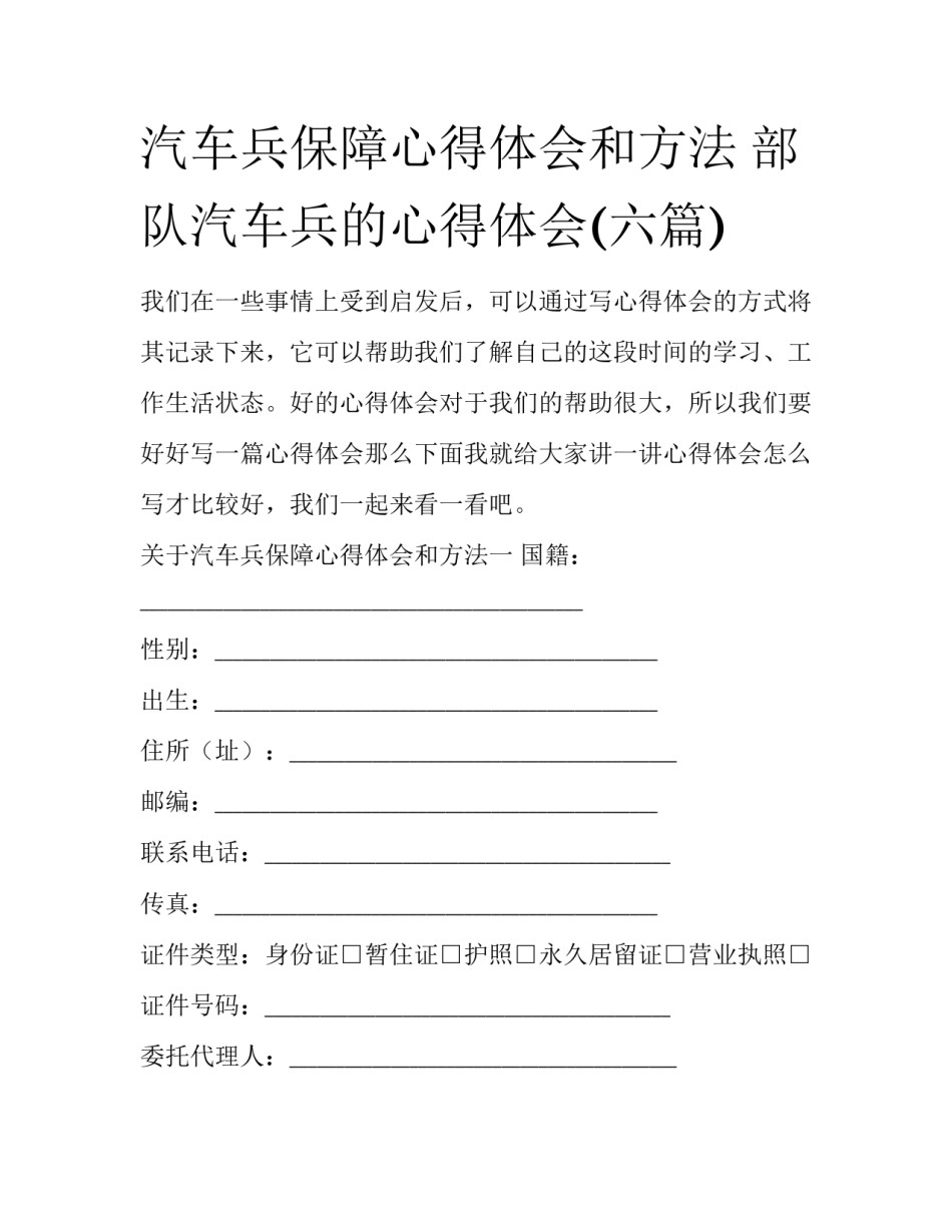 汽车兵保障心得体会和方法 部队汽车兵的心得体会(六篇)_第1页