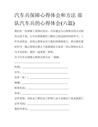 汽车兵保障心得体会和方法 部队汽车兵的心得体会(六篇)