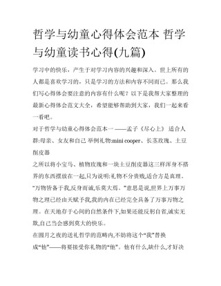 哲学与幼童心得体会范本 哲学与幼童读书心得(九篇)