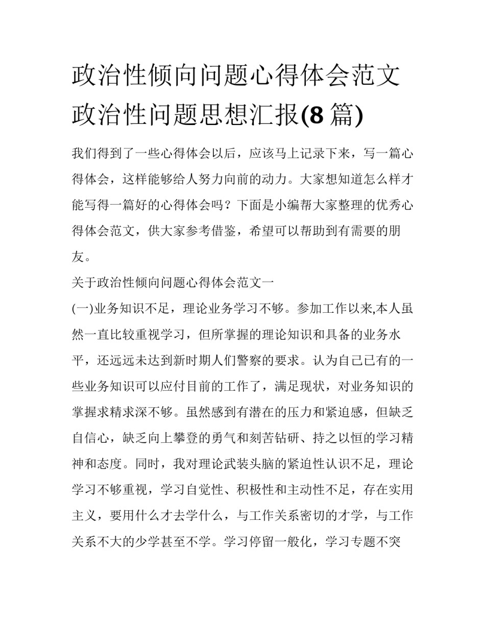 政治性倾向问题心得体会范文 政治性问题思想汇报(8篇)_第1页