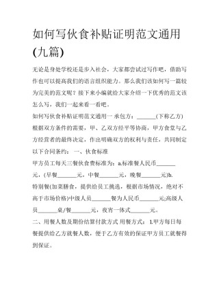 如何写伙食补贴证明范文通用(九篇)