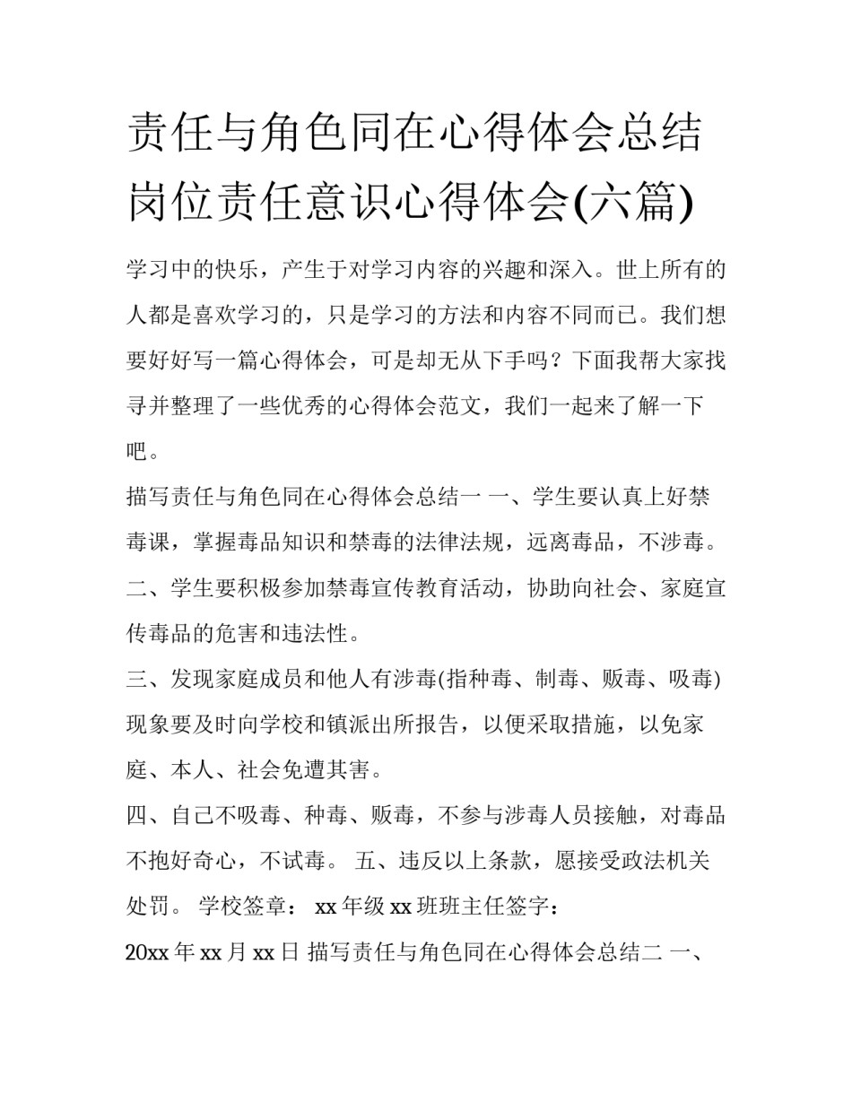责任与角色同在心得体会总结 岗位责任意识心得体会(六篇)_第1页