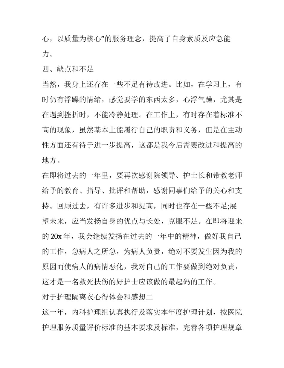 护理隔离衣心得体会和感想 穿隔离衣的护理实训报告(4篇)_第3页