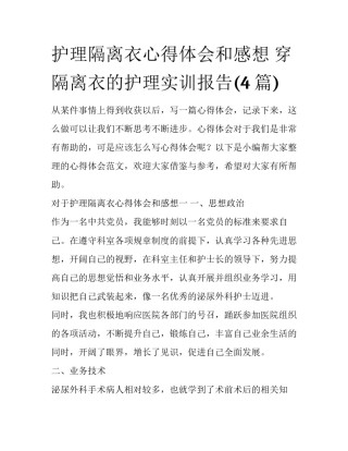 护理隔离衣心得体会和感想 穿隔离衣的护理实训报告(4篇)