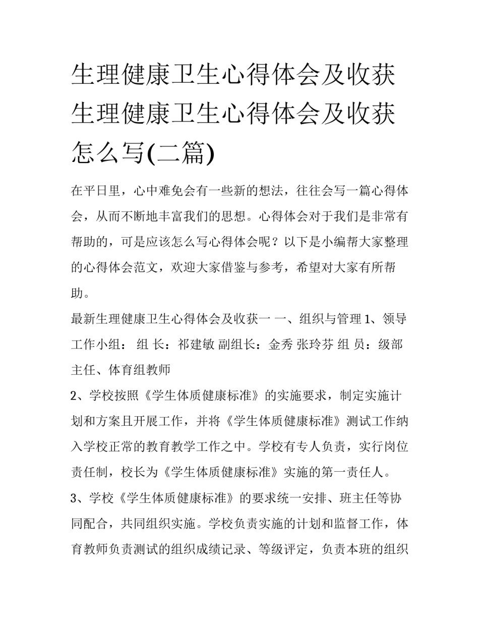 生理健康卫生心得体会及收获 生理健康卫生心得体会及收获怎么写(二篇)_第1页