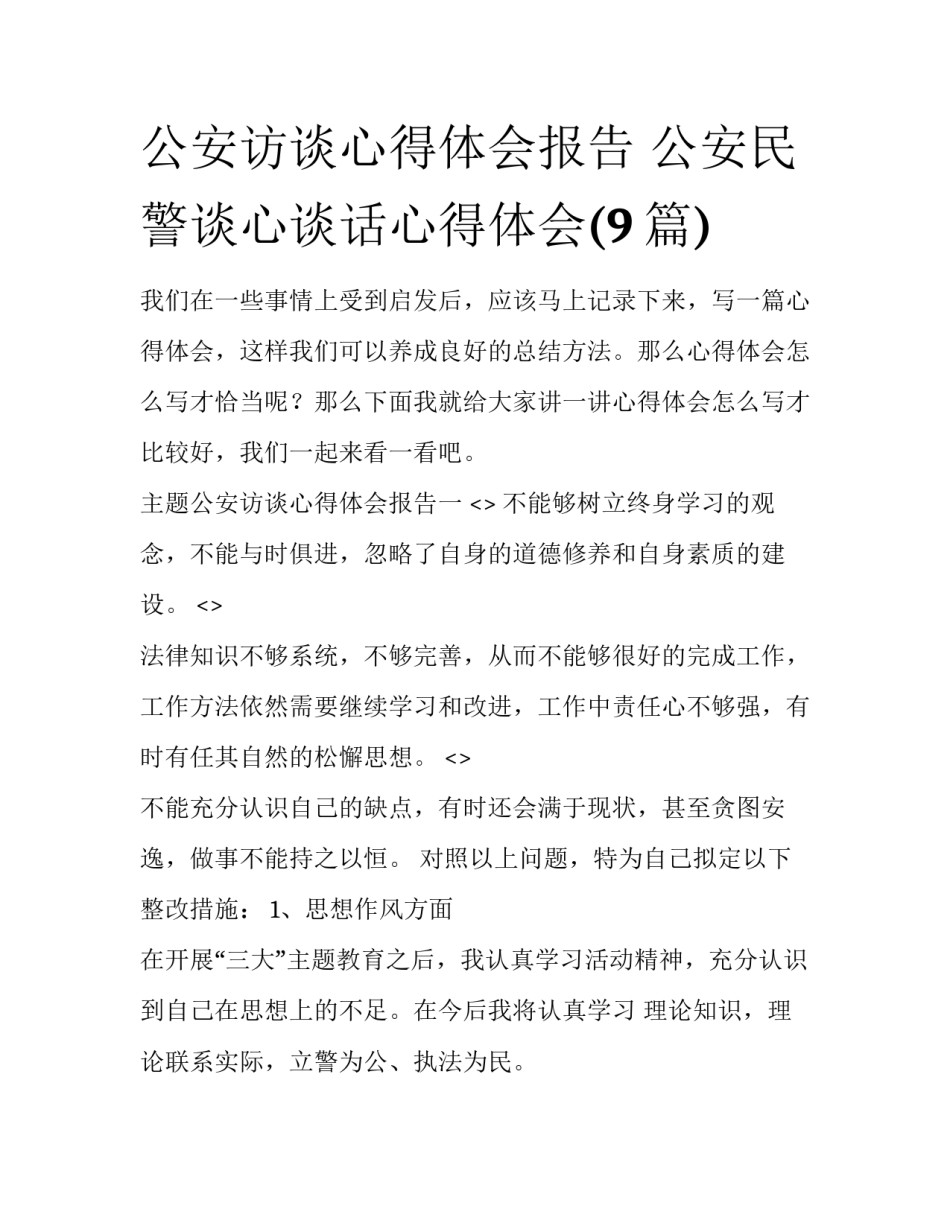 公安访谈心得体会报告 公安民警谈心谈话心得体会(9篇)_第1页