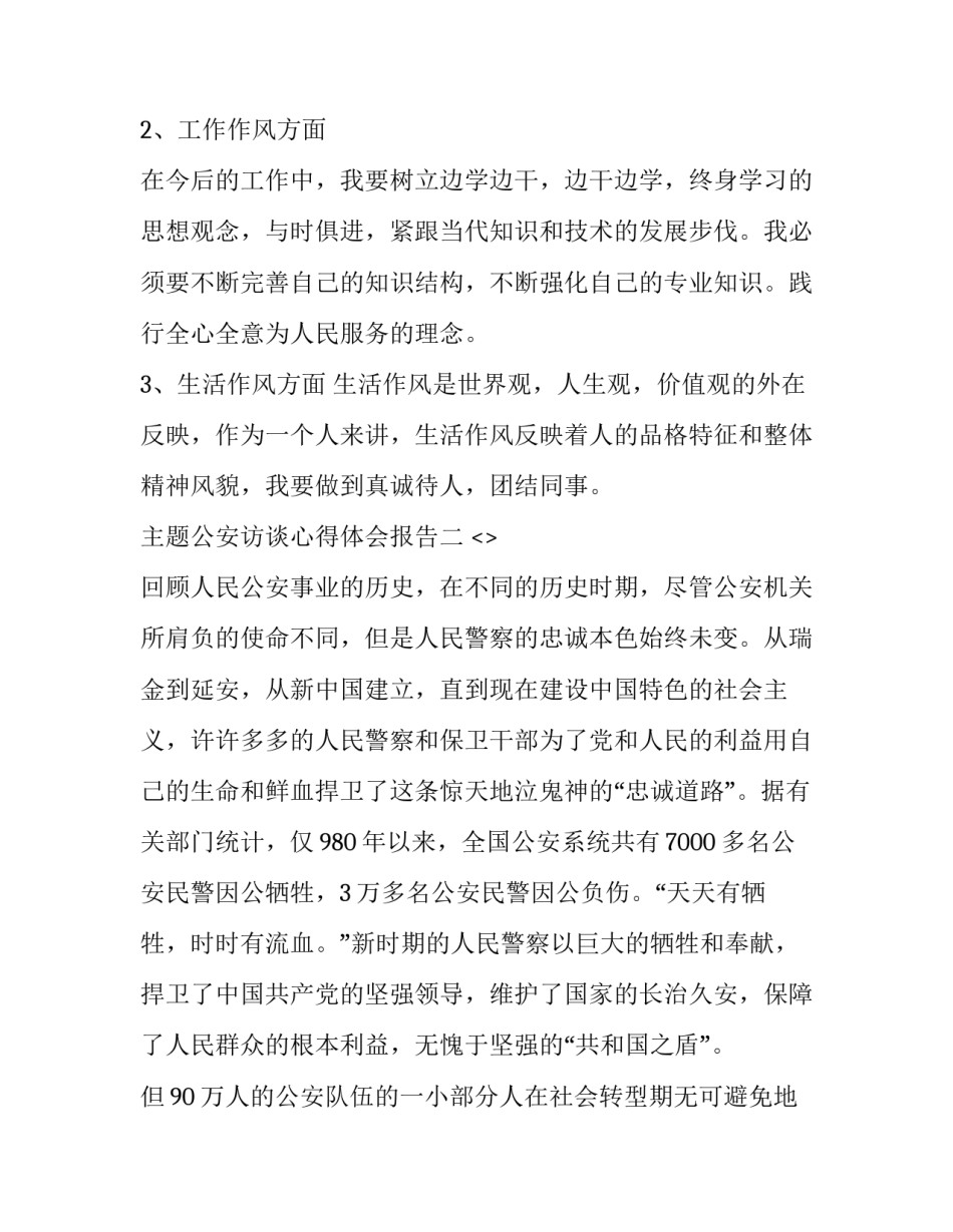 公安访谈心得体会报告 公安民警谈心谈话心得体会(9篇)_第2页