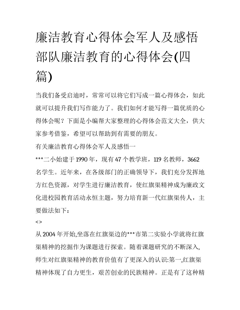 廉洁教育心得体会军人及感悟 部队廉洁教育的心得体会(四篇)_第1页
