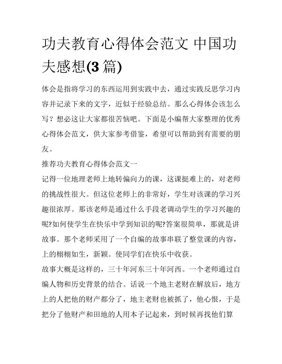 功夫教育心得体会范文 中国功夫感想(3篇)_第1页