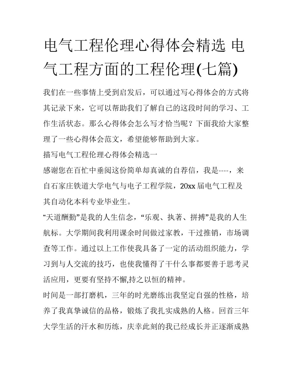 电气工程伦理心得体会精选 电气工程方面的工程伦理(七篇)_第1页
