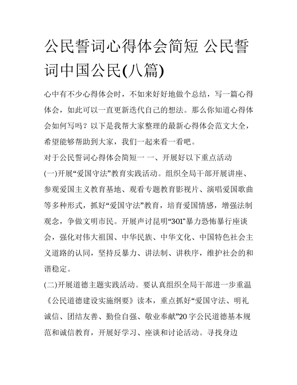 公民誓词心得体会简短 公民誓词中国公民(八篇)_第1页