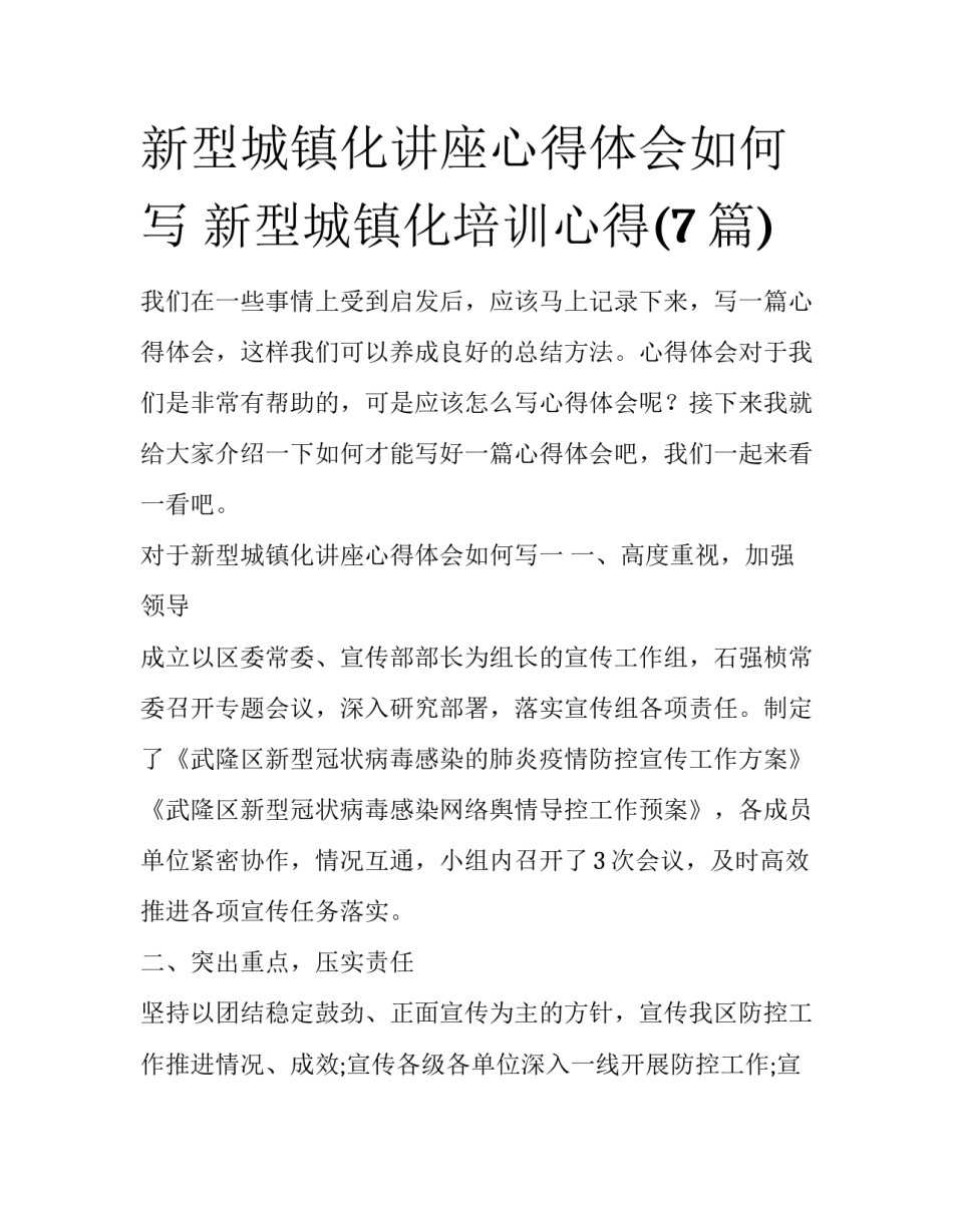 新型城镇化讲座心得体会如何写 新型城镇化培训心得(7篇)_第1页