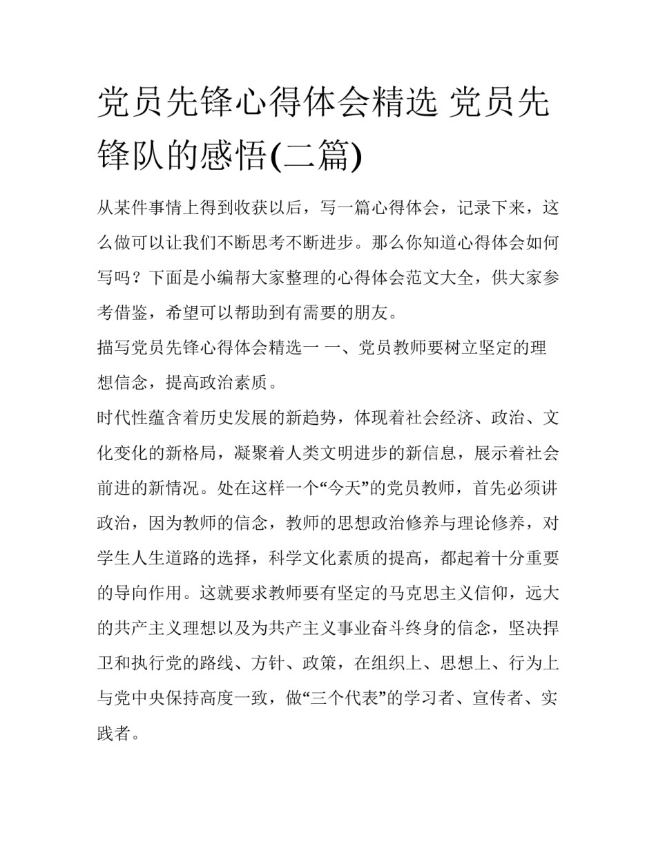 党员先锋心得体会精选 党员先锋队的感悟(二篇)_第1页