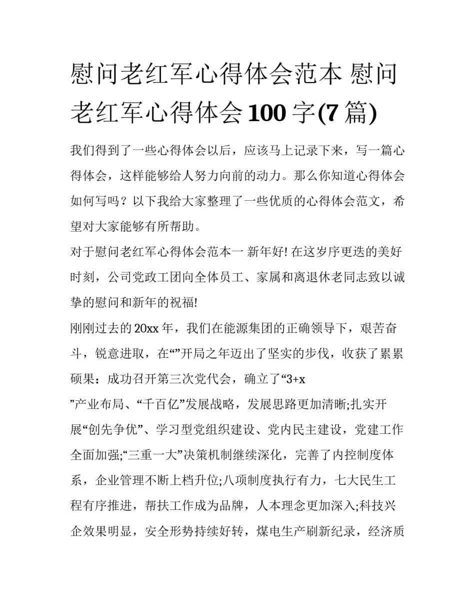 慰问老红军心得体会范本 慰问老红军心得体会100字(7篇)_第1页
