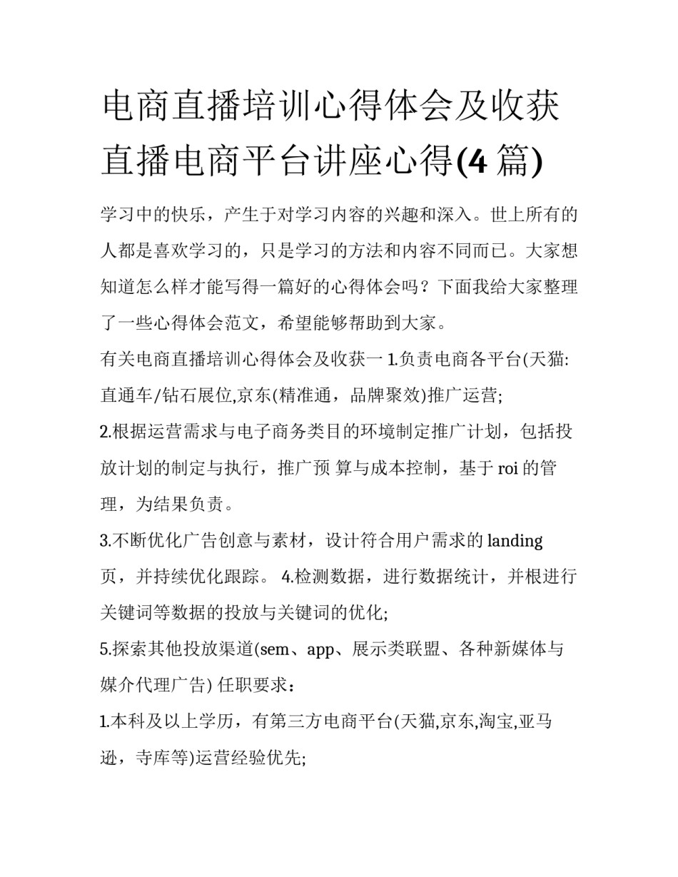 电商直播培训心得体会及收获 直播电商平台讲座心得(4篇)_第1页