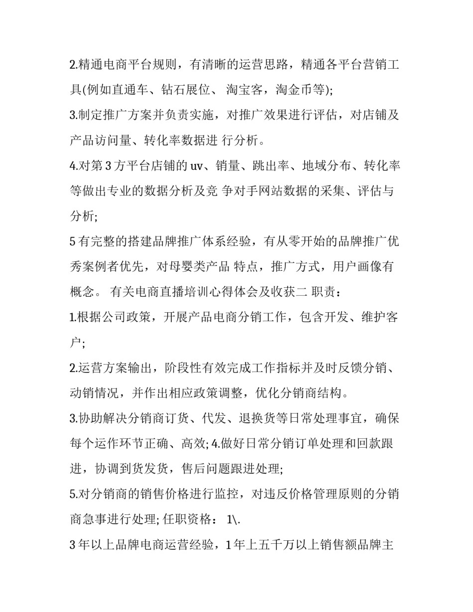 电商直播培训心得体会及收获 直播电商平台讲座心得(4篇)_第2页