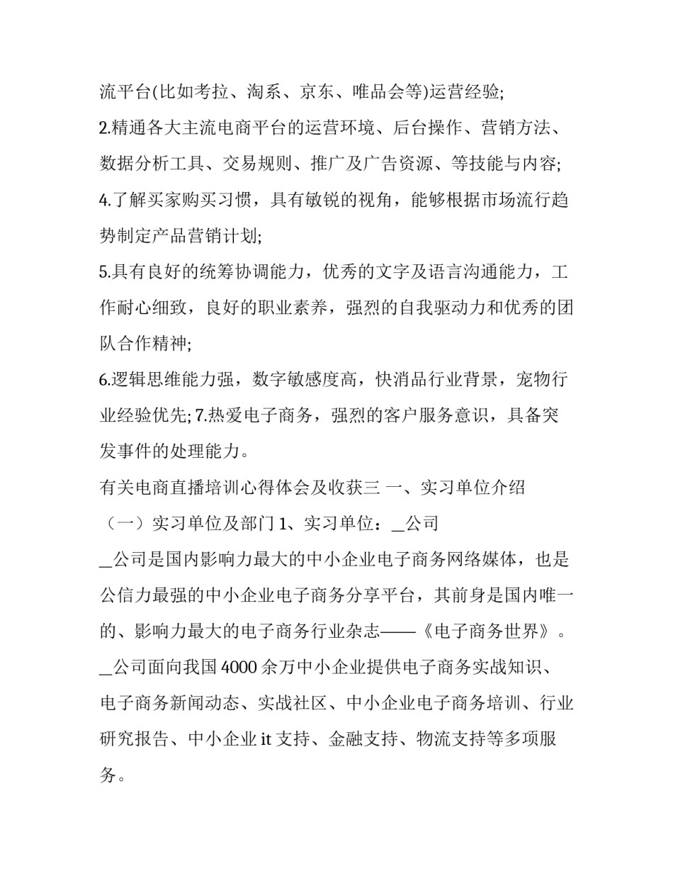 电商直播培训心得体会及收获 直播电商平台讲座心得(4篇)_第3页