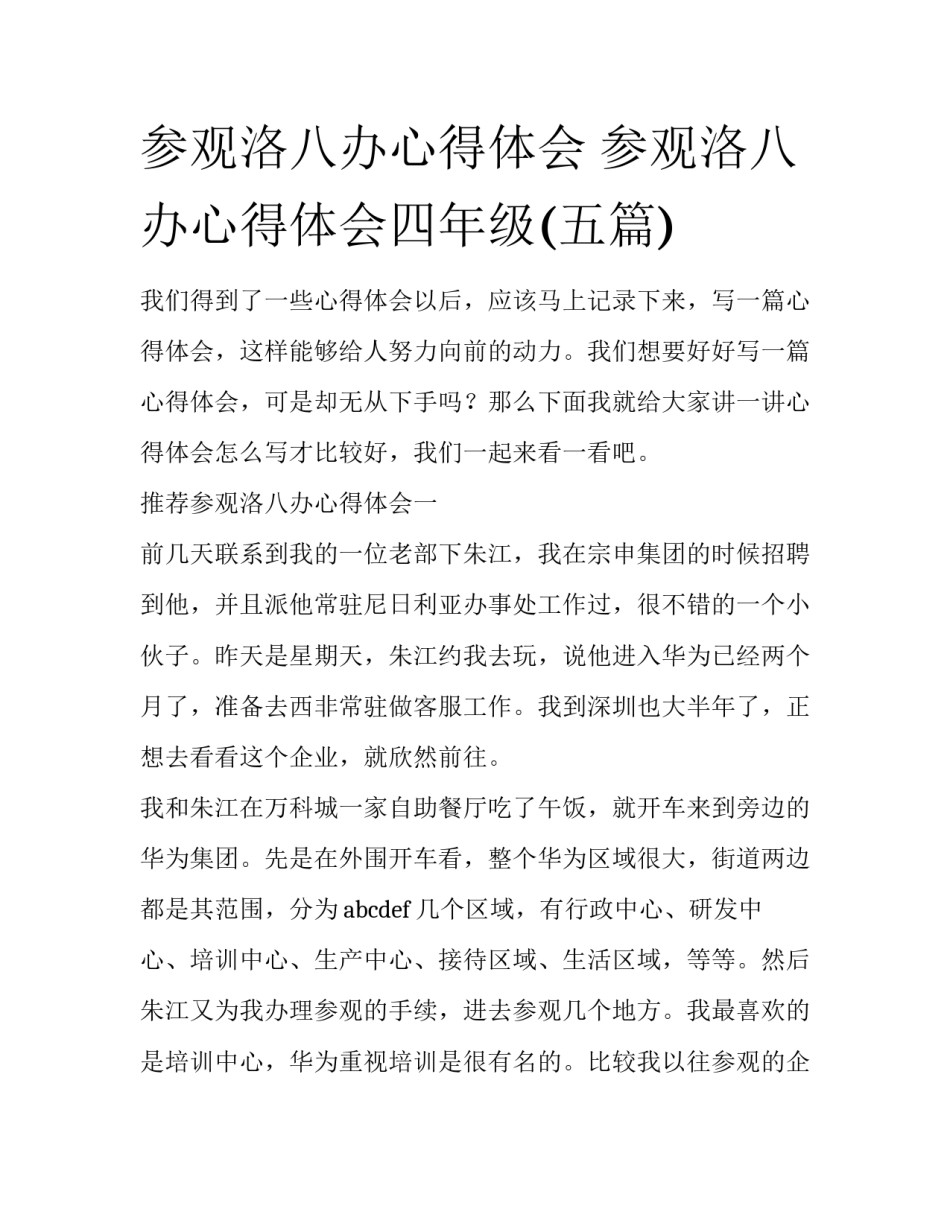 参观洛八办心得体会 参观洛八办心得体会四年级(五篇)_第1页