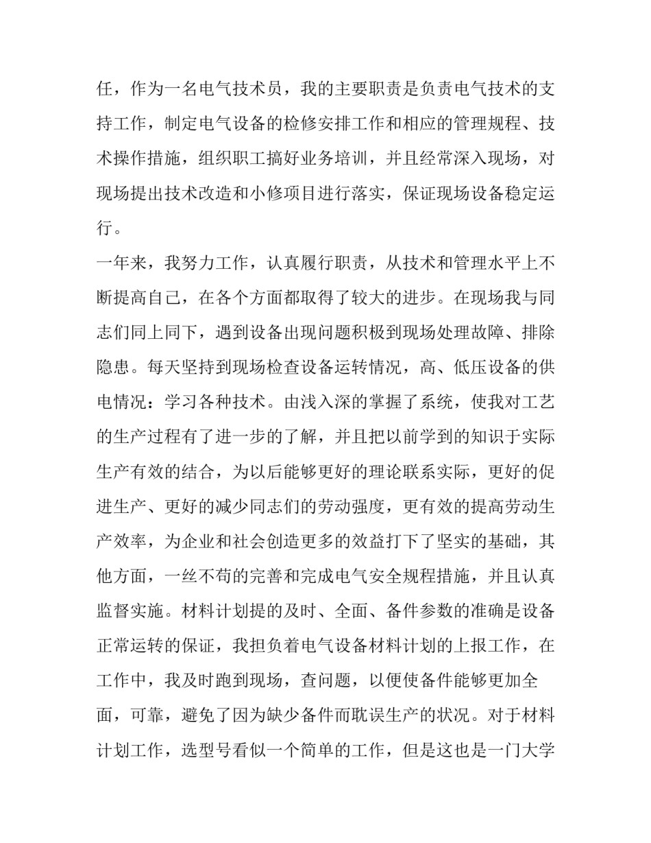 电气设备调试心得体会和感想 电气设备安装与检修实训心得体会(3篇)_第2页