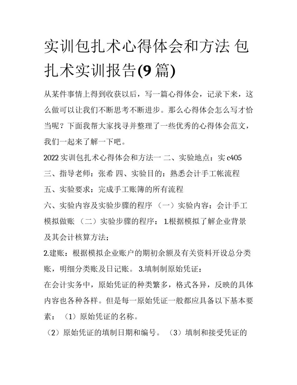 实训包扎术心得体会和方法 包扎术实训报告(9篇)_第1页