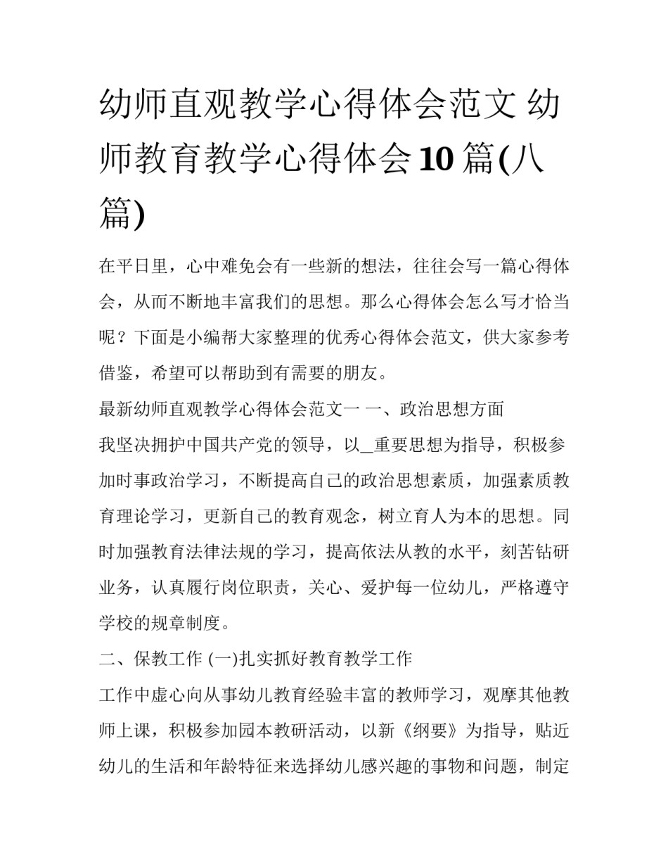 幼师直观教学心得体会范文 幼师教育教学心得体会10篇(八篇)_第1页