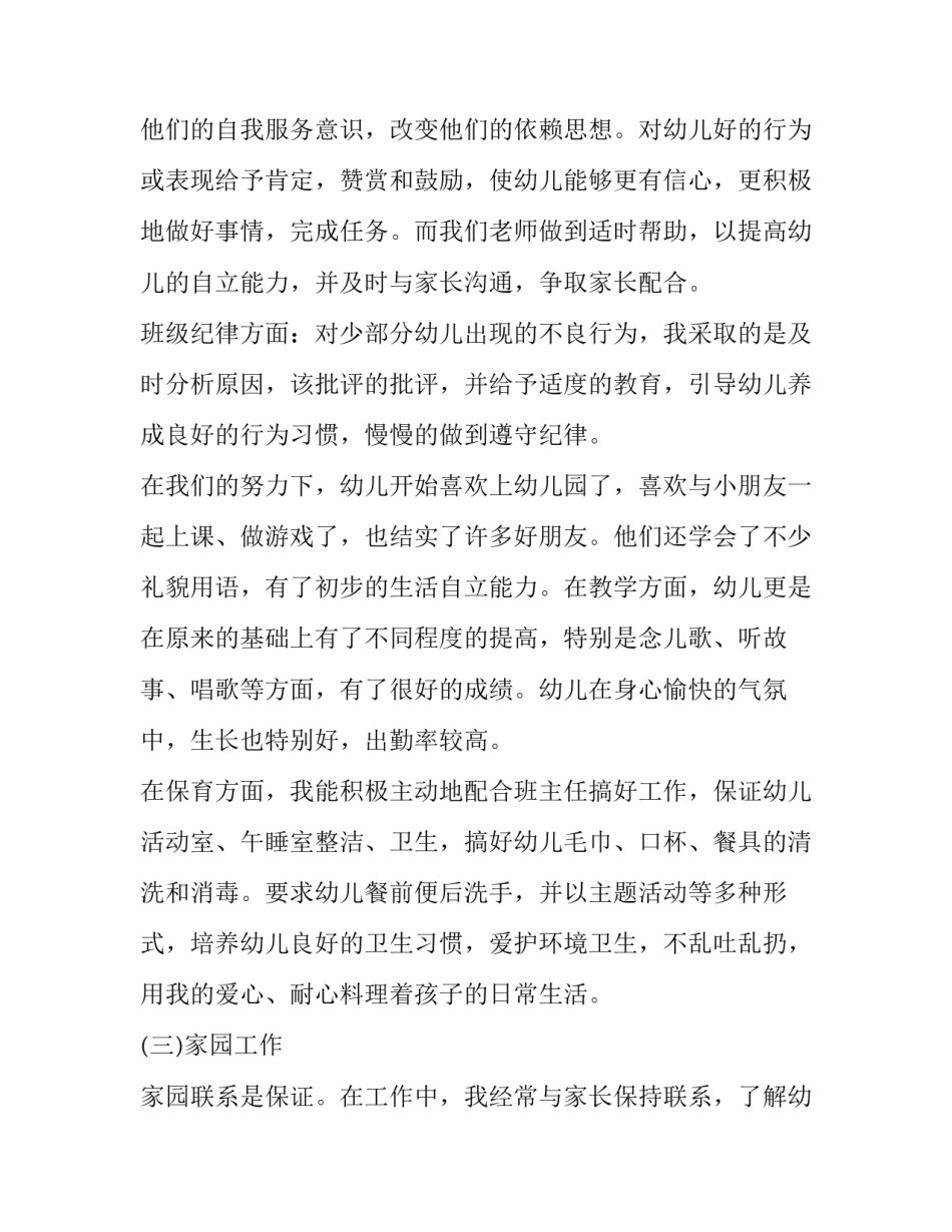 幼师直观教学心得体会范文 幼师教育教学心得体会10篇(八篇)_第3页