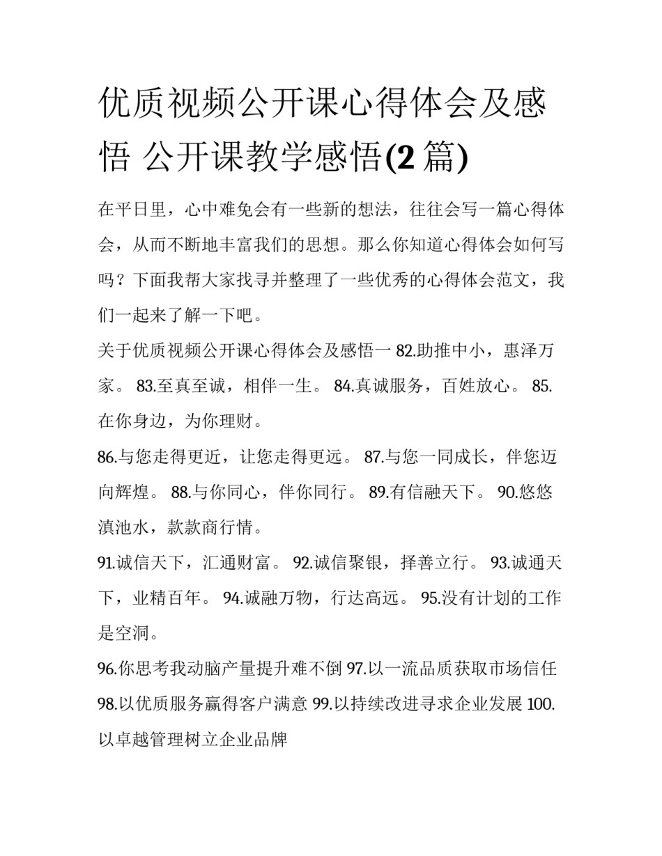 优质视频公开课心得体会及感悟 公开课教学感悟(2篇)_第1页