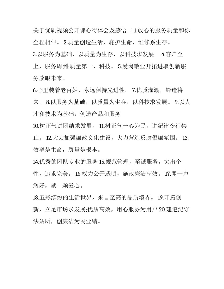 优质视频公开课心得体会及感悟 公开课教学感悟(2篇)_第2页
