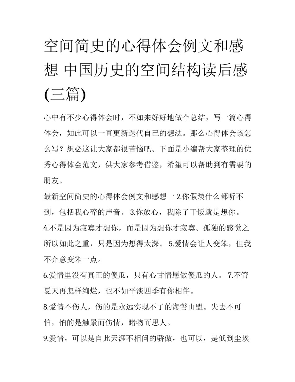 空间简史的心得体会例文和感想 中国历史的空间结构读后感(三篇)_第1页