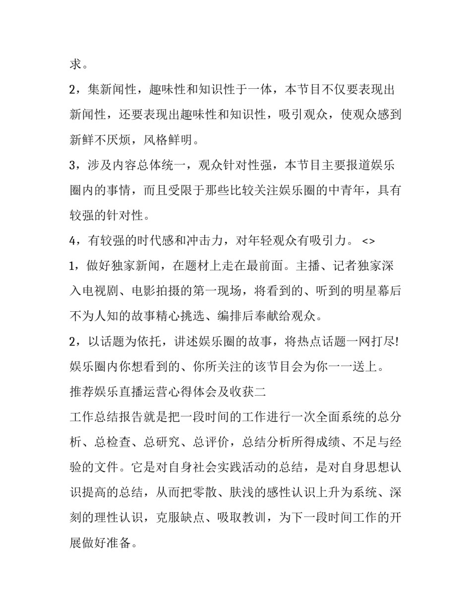 娱乐直播运营心得体会及收获 直播行业心得(三篇)_第3页