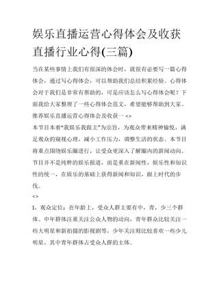 娱乐直播运营心得体会及收获 直播行业心得(三篇)
